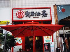 门面-大王油茶(二厂文创公园店)