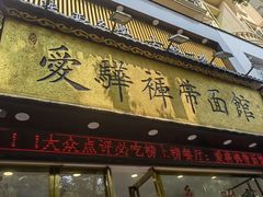 -爱骅裤带面馆(东木头市店)