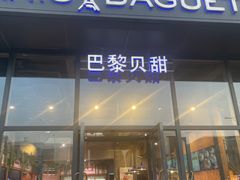 -巴黎贝甜(五道口店)