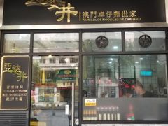 门面-亞婆井·劲抽面食(铂顿城店)