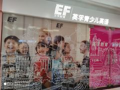 -英孚教育青少儿(福田区委中心)