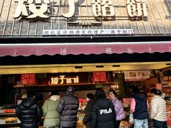 -矮子馅饼(大成路店)