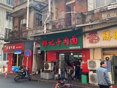 门面-郑记牛肉面(吉庆街店)