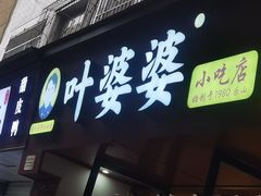 -叶婆婆钵钵鸡(乐山老店)