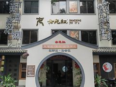 门面-源時代·江浙小馆
