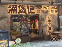 -涌煲记·蟹煲·砂锅海鲜·煲出宁波味(天一旗舰店)