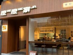 -麽麽家•爆炒牛肉饭(景瑞时光里店)