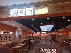 -天府国麻辣香锅(悦荟广场店)