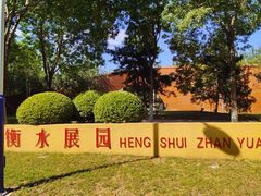 -河北省园博园