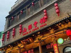 -山西会馆·晋菜·晋商宴·学堂记忆(许坦西街店)