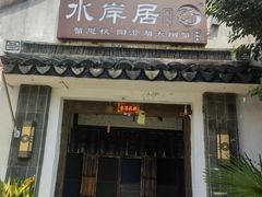 -水岸居湖景农家乐·阳澄湖大闸蟹