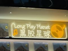 -黑胶星球(华发中城商都店)