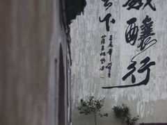 -绍兴书圣故里景区
