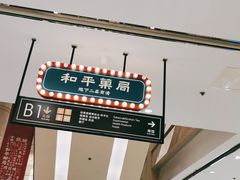 -和平菓局(王府井店)