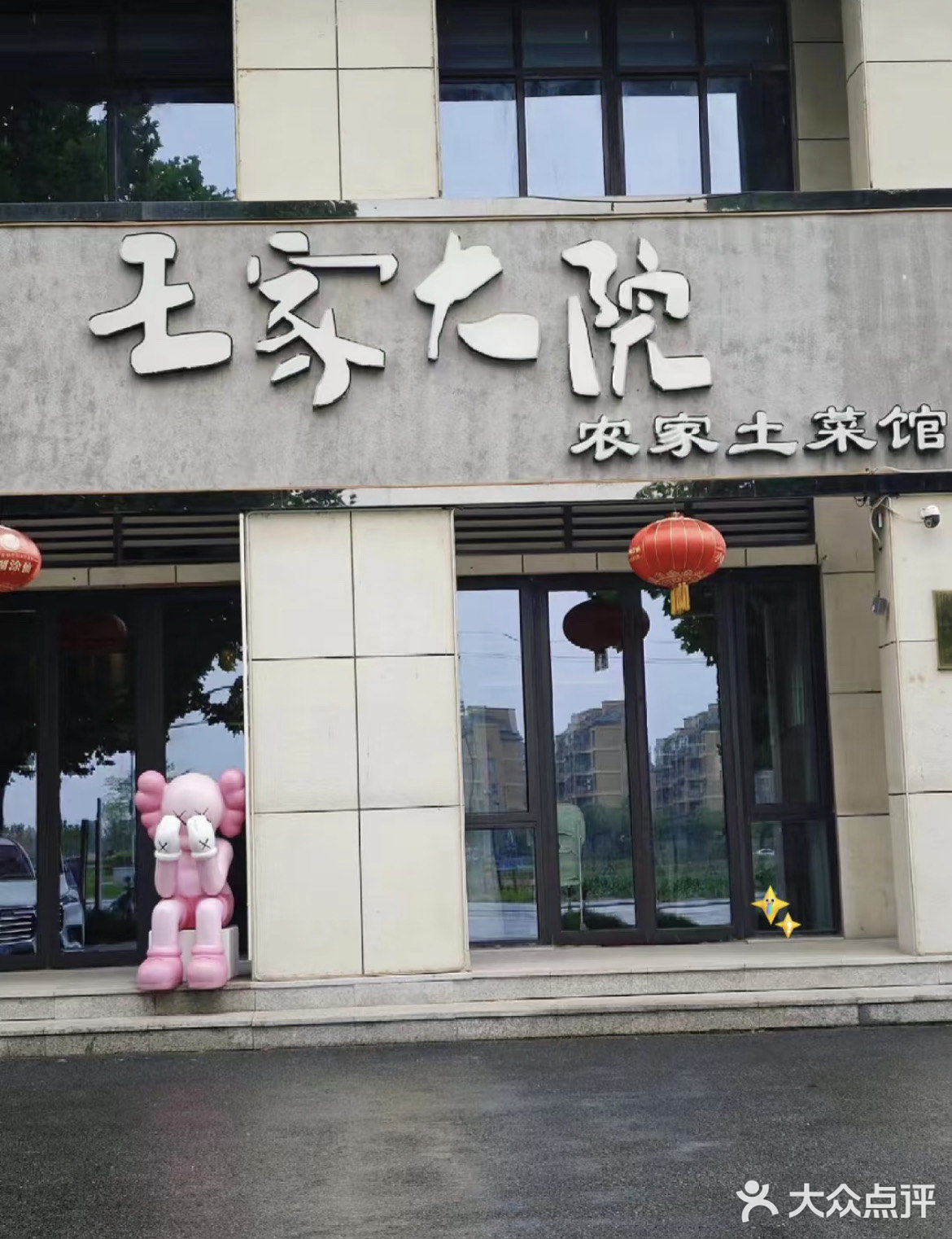 来太湖游玩就吃王家大院土菜馆🔥