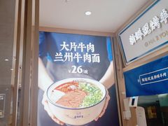 -马记永·兰州牛肉面(天通苑家乐福店)