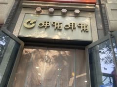 -CoCo都可(北新桥店)