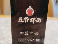 -五爷拌面(大兴亦庄店)
