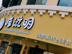 -库滋明·俄罗斯特色美食(中央大街店)