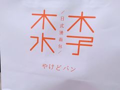 -木子木水日式烫面包(世界城光谷店)