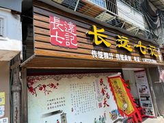 门面-长远七记