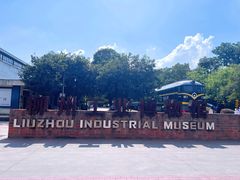 -柳州工业博物馆