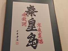 -东来菜馆•手抓海鲜家常菜•海鲜锅贴(鸽子窝店)