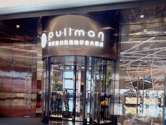 -南京禄口机场雅高铂尔曼大酒店