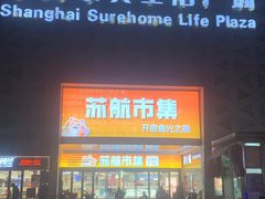 -上海苏航生活广场