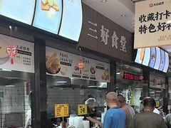 -三好食堂(煎饺·馄饨·肉饼米线·盛世广场店)