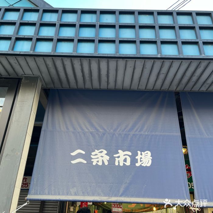 札幌二条市场 大矶 OHISO(总店)图片