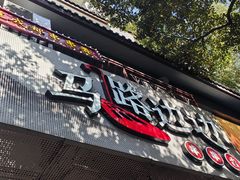 -马路边边火锅串串(观前街店)