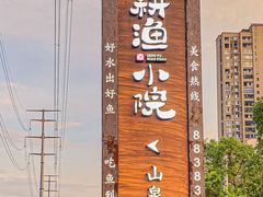 -耕渔小院·湖南鱼鲜(望城店)