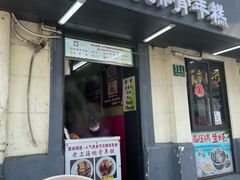 门面-蒋掌柜·老上海排骨年糕(田子坊店)