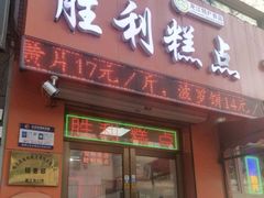 -哈尔滨胜利糕点有限责任公司