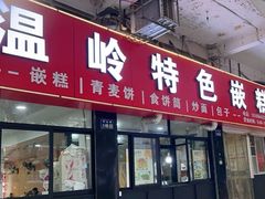 -温岭特色嵌糕(开元店)