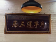 -马三洋芋片(兰州总店)