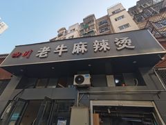 门面-四川老牛麻辣烫(北门桥店)