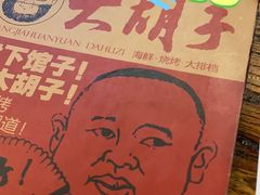-大胡子海鲜·天津菜·砂锅烧烤(五大道创始店)