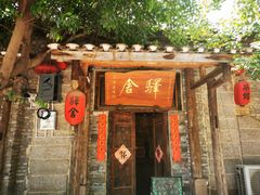 -驿舍·民國老营房院子私房菜(科学会堂店)