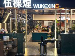 -伍棵煋炭烤自助料理·烤鳗鱼(浦东食品城店)