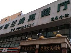 -伊斯兰清真餐厅(朝外大街店)