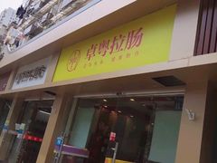 门面-卓粤拉肠(红庙店)