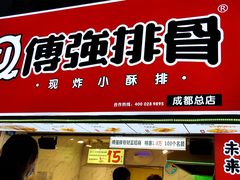 门面-傅强排骨(成都总店)