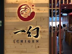 -一幻拉面(铜锣湾店)