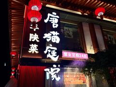 -唐猫庭院·千年陕菜(大唐不夜城店)