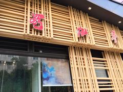 门面-蜀九香火锅(玉林店)