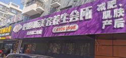 -伊然科技美肤·健康管理中心