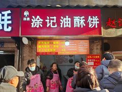 -涂记油酥饼(江汉三路店)