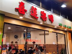 门面-喜莲咖啡